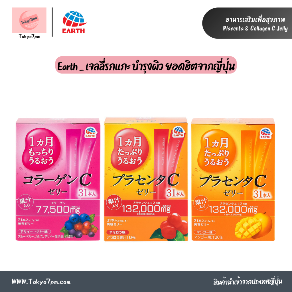 Earth Otsuka Placenta & Collagen C Jelly เจลลี่รกแกะ บำรุงผิวยอดฮิตจากญี่ปุ่น รสมะม่วง เพื่อผิวสวยใส ลดริ้วรอย เต่งตึง