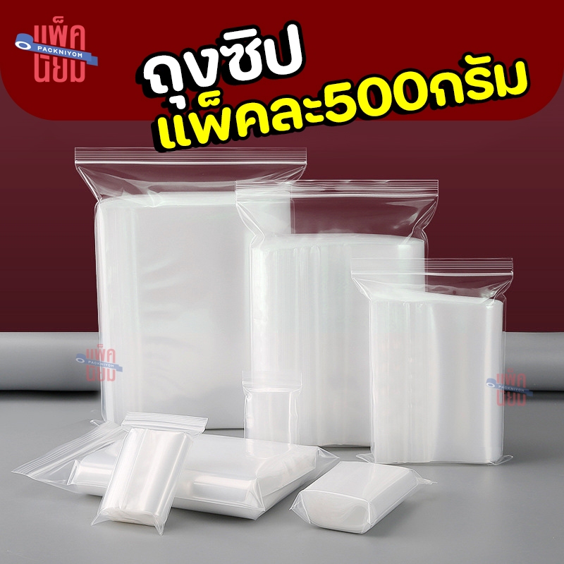 (แพ็คละ500กรัม) ถุงซิป รุ่นหนา Food Grade ถุงซิปใส่ยา ถุงซิปใส่อาหาร ถุงพลาสติกล็อคได้