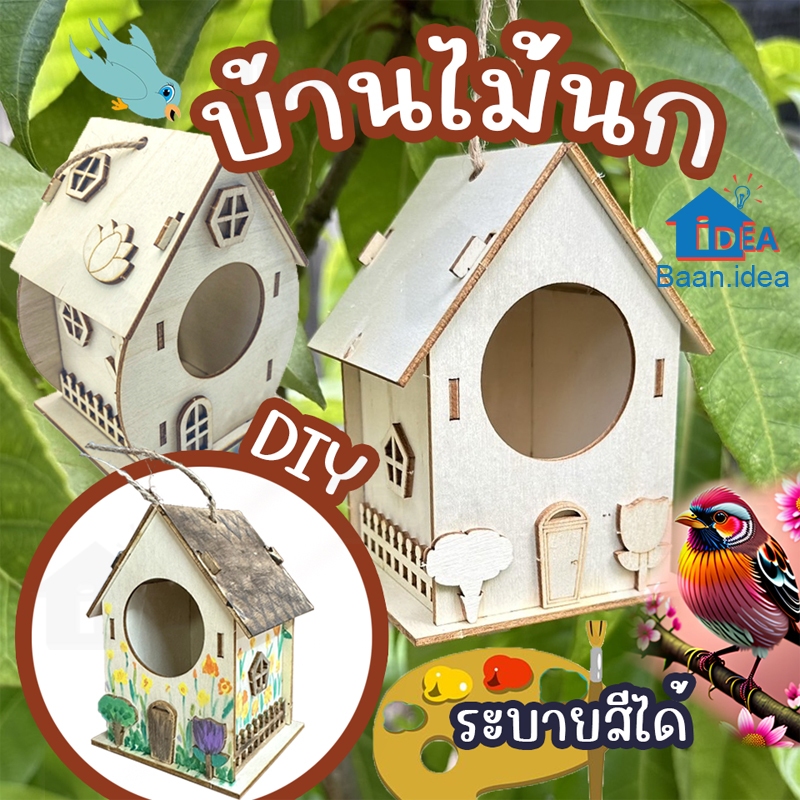 บ้านนกDIY บ้านไม้นก ระบายสีบ้านนก DIYระบายสี ตกแต่งสัตว์เลี้ยง ตกแต่งสวน