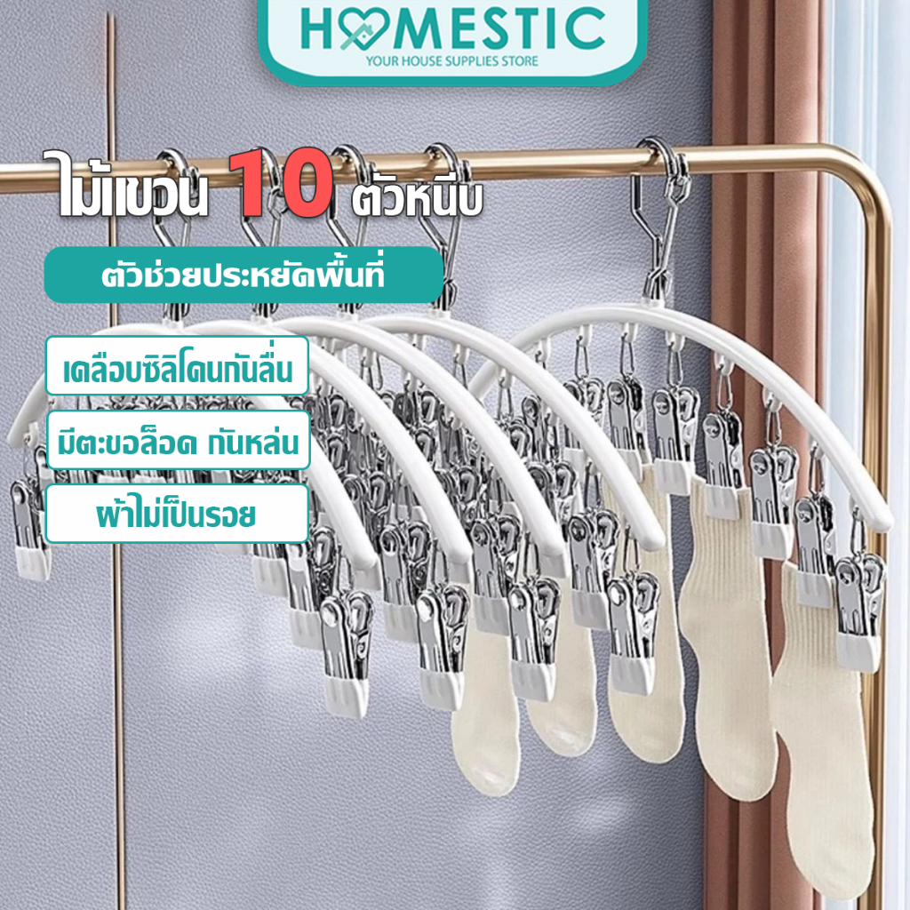 HOMESTIC ไม้แขวนหนีบผ้า ตัวหนีบผ้า ไม้แขวนสแตนเลสแบบโค้งหนีบผ้า ไม้แขวนแบบหนีบ กันลื่น ทนทาน
