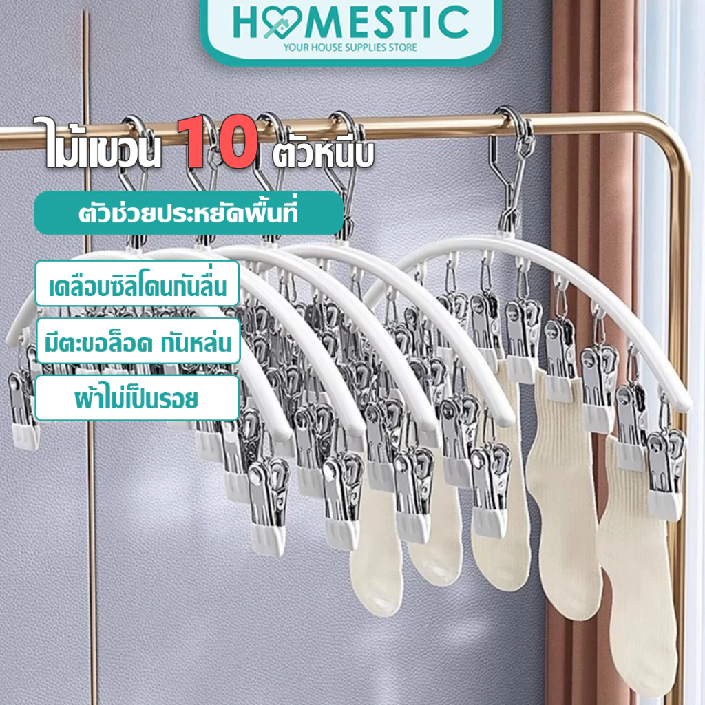 HOMESTIC ไม้แขวนหนีบผ้า ตัวหนีบผ้า ไม้แขวนสแตนเลสแบบโค้งหนีบผ้า ไม้แขวนแบบหนีบ กันลื่น ทนทาน