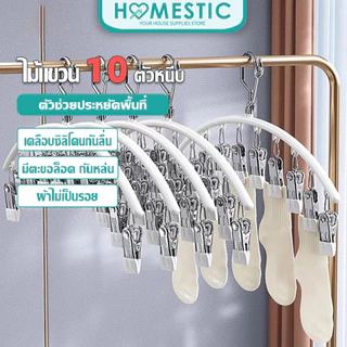 HOMESTIC ไม้แขวนหนีบผ้า ตัวหนีบผ้า ไม้แขวนสแตนเลสแบบโค้งหนีบผ้า ไม้แขวนแบบหนีบ กันลื่น ทนทาน