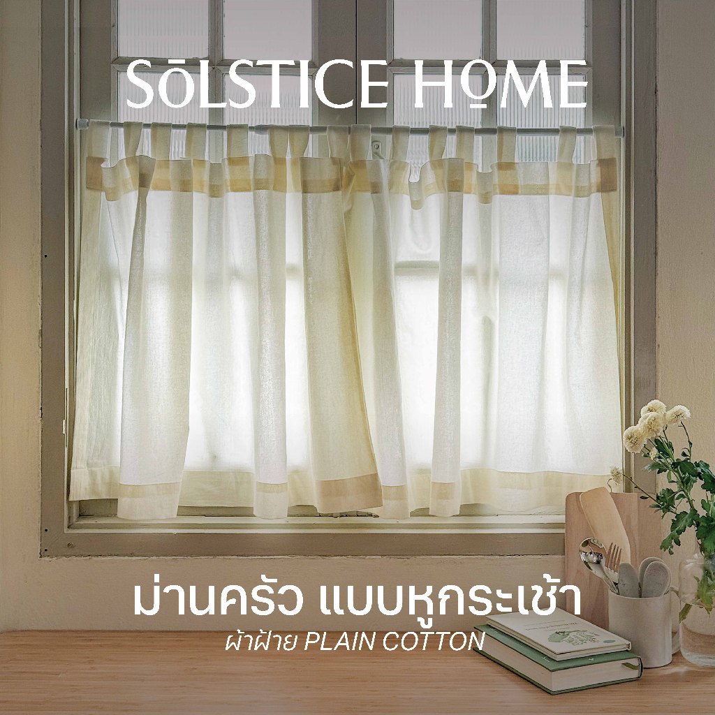 ผ้าม่านเคาน์เตอร์ครัว แบบหูกระเช้า Solstice Home ผ้าม่านสั้น ม่านครึ่งหน้าต่าง เลือกสีเอง สั่งตัดตามขนาด