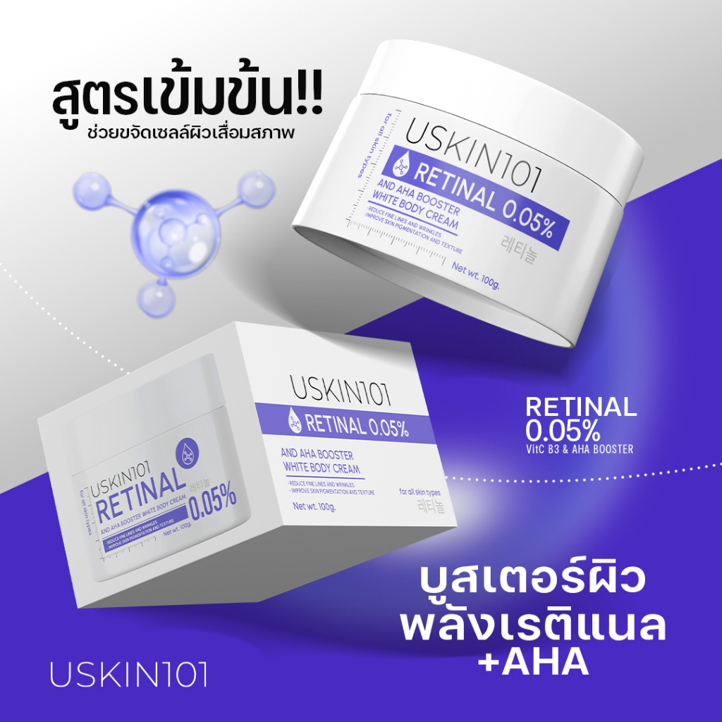 ครีมผิวขาวผสมเรติแนล Uskin101  รวมพลัง Retinal, Vitamin C, Niacinamide, AHA ไว้ในกระปุกเดียว