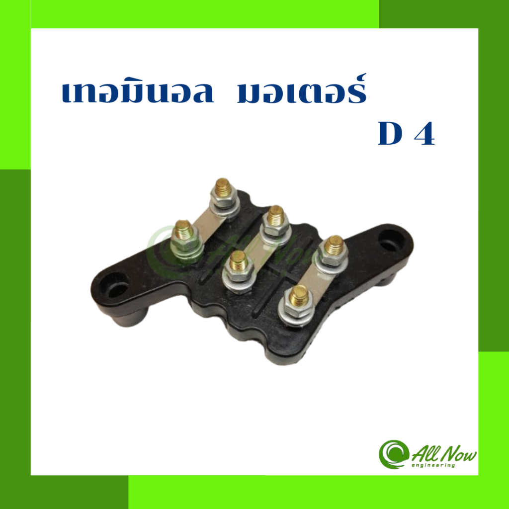 เทอร์มินอล มอเตอร์ สะพานไฟ-ขั้วไฟ มอเตอร์ #D4 Terminal Motor