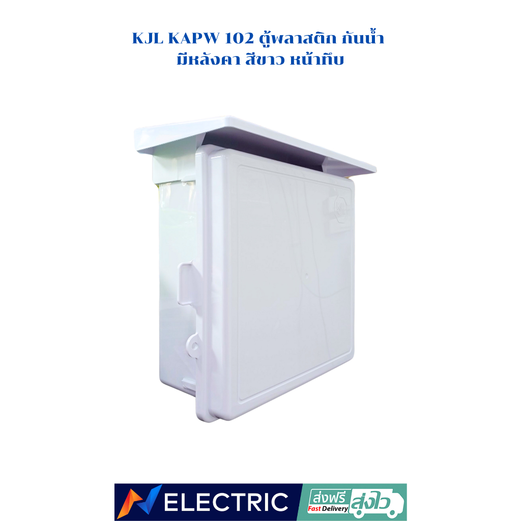 ตู้พลาสติก กันน้ำ มีหลังคา สีขาว หน้าทึบ KJL KAPW 102