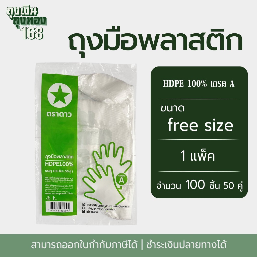 ถุงมือพลาสติกใส ถุงมือพลาสติกอเนกประสงค์ ตราดาว จำนวน 100 ชิ้น (50 คู่), 1 แพ็ค