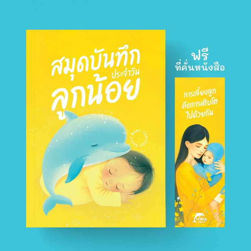 สมุดบันทึกลูกน้อย Baby tracker ไดอารี่ บันทึกพัฒนาการ ทารกแรกเกิด Baby Journal