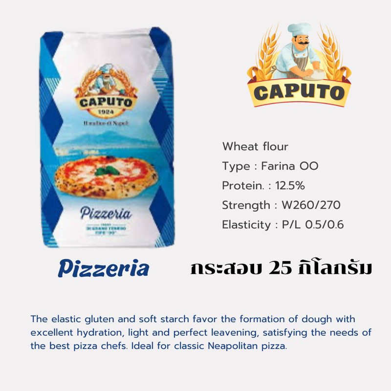 แป้งพิซซ่า Caputo Pizzeria OO Flour กระสอบ 25 Kg