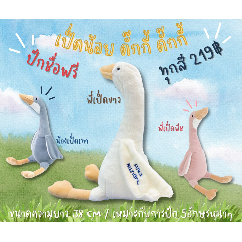 ตุ๊กตาเป็ดปักชื่อ ตุ๊กตาปักชื่อ