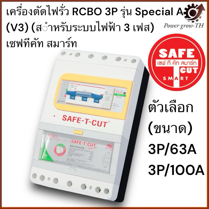 เครื่องตัดไฟรั่ว RCBO 3P รุ่น Special A (V3) (ขนาด 3P/63A, 3P/100A) สำหรับระบบไฟฟ้า 3 เฟส : เซฟทีคัท