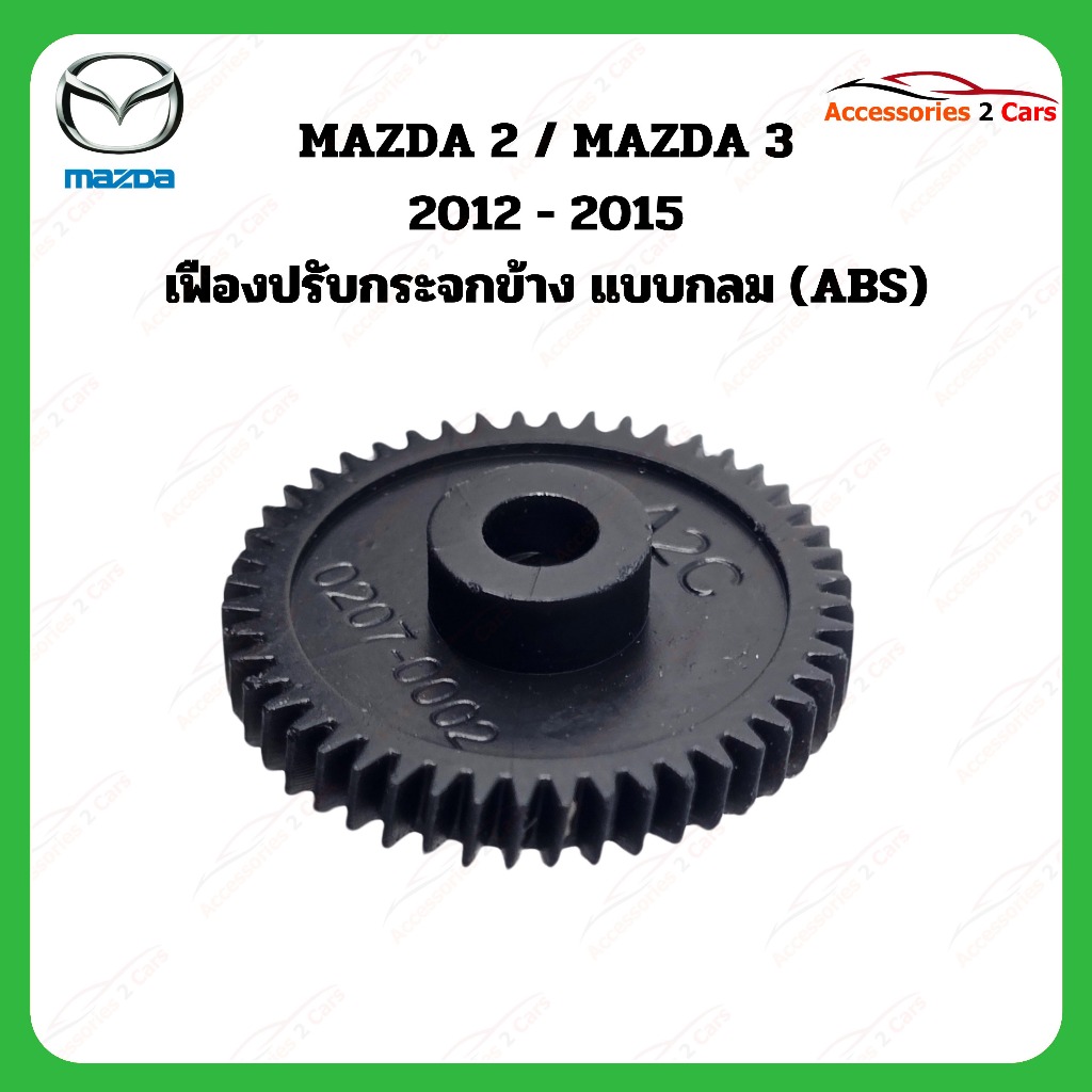 เฟืองพับกระจกมองข้าง Mazda 2 & 3  ปี 2012-2015   รหัส 0207-0002C