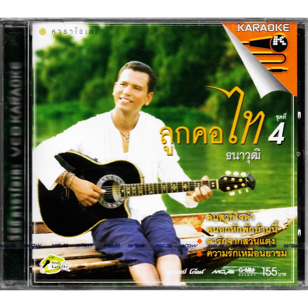 GMM GRAMMY VCD Karaoke ไท ธนาวุฒิ อัลบั้ม ลูกคอไท ชุดที่ 4