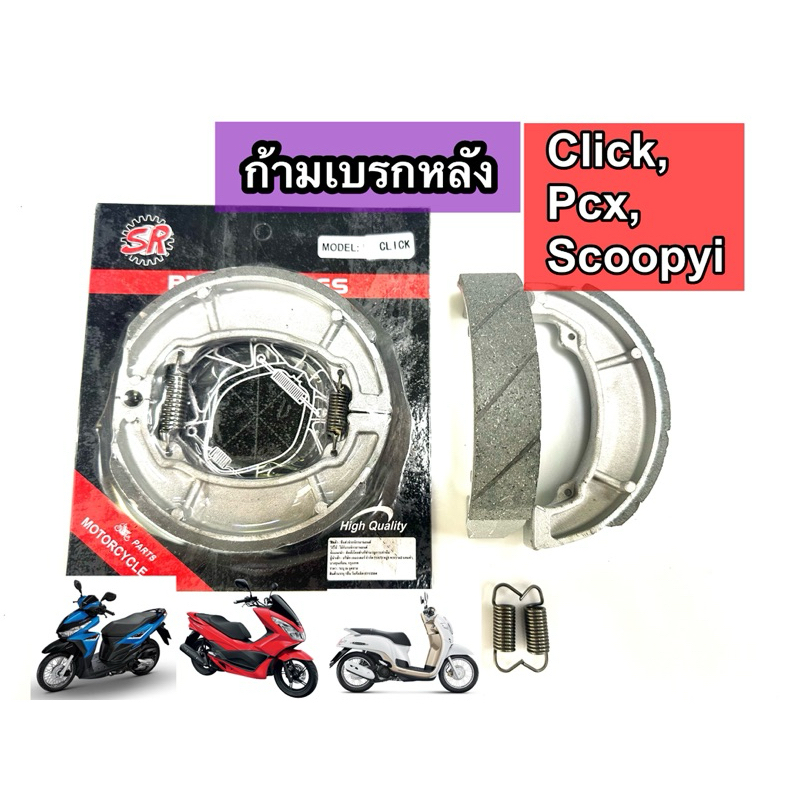 ผ้าเบรกหลัง Click,Pcx,Scoopyi ออโต้ Hondaได้ทุกรุ่น [แบรนด์SR]