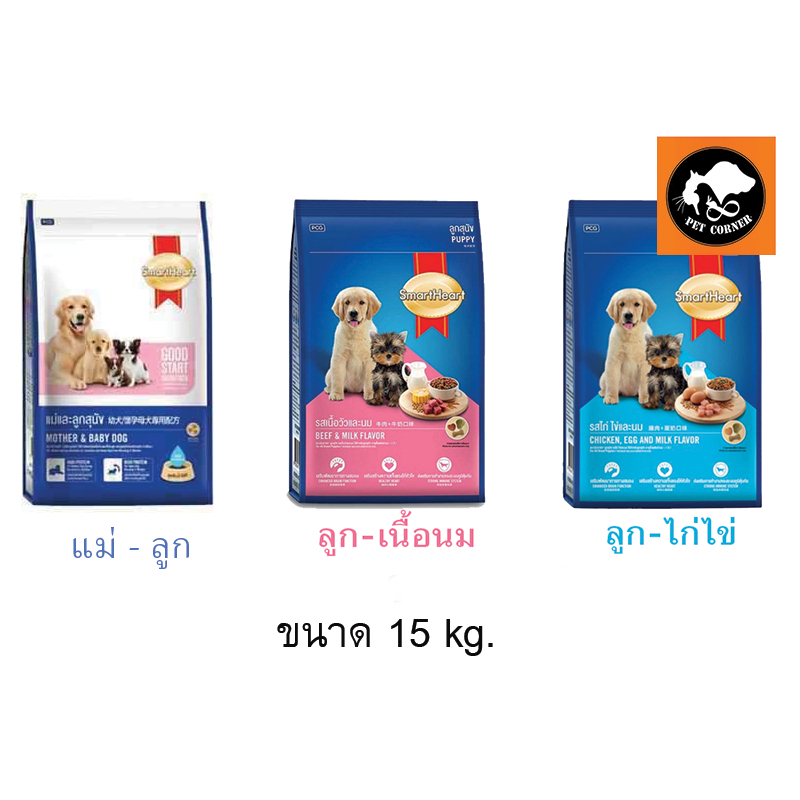 อาหารลูกสุนัข สมาร์ทฮาร์ท Smartheart ขนาด 15 kg