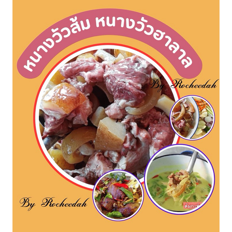 หนางวัวส้มฮาลาล 1 กิโลกรัม  หนางหัวล้วน