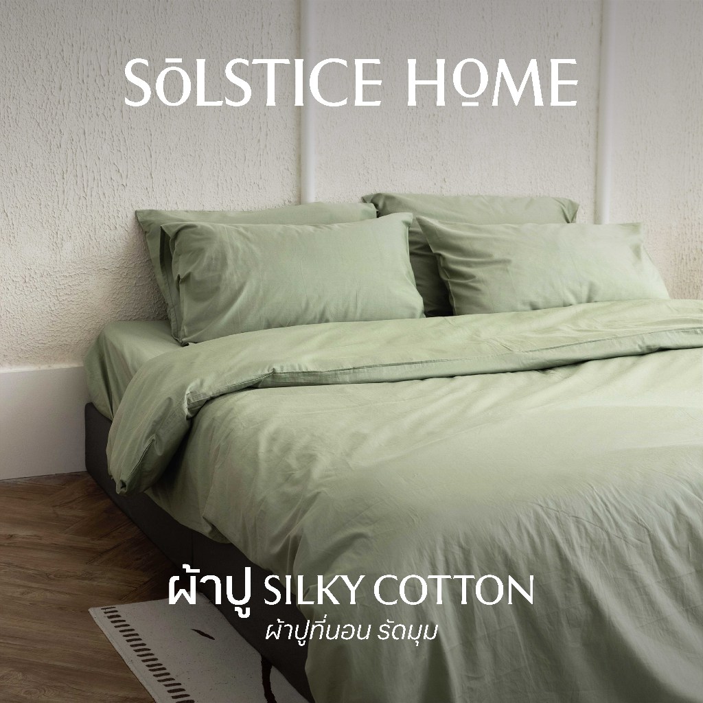 ผ้าปูที่นอนรัดมุม (เฉพาะผ้าปู 1 ชิ้น) ผ้า Silky Cotton - Solstice Home ทำจากผ้าคอตตอน 100% - ขนาด 3.5 / 5 / 6 ฟุต