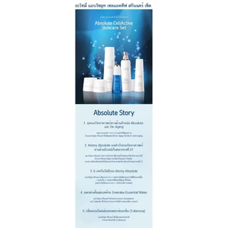 Atomy Absolute Skincare - อะโทมี่ แอบโซลูท เซลแอคทีฟ สกินแคร์