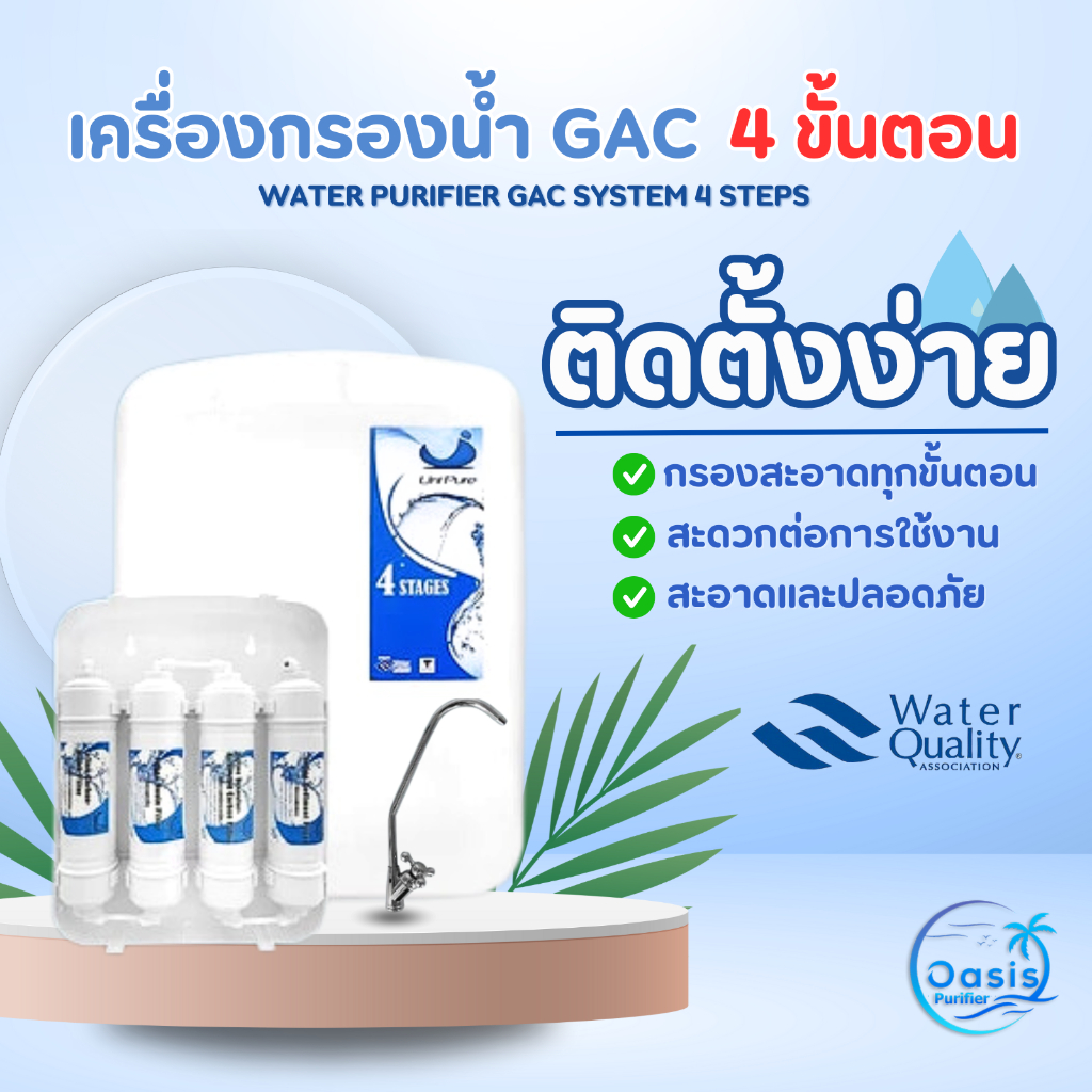 เครื่องกรองน้ำดื่ม Unipure Inline 4 ขั้นตอน ระบบ GAC ติดตั้งง่าย อุปกรณ์ครบชุด กรองน้ำปะปา