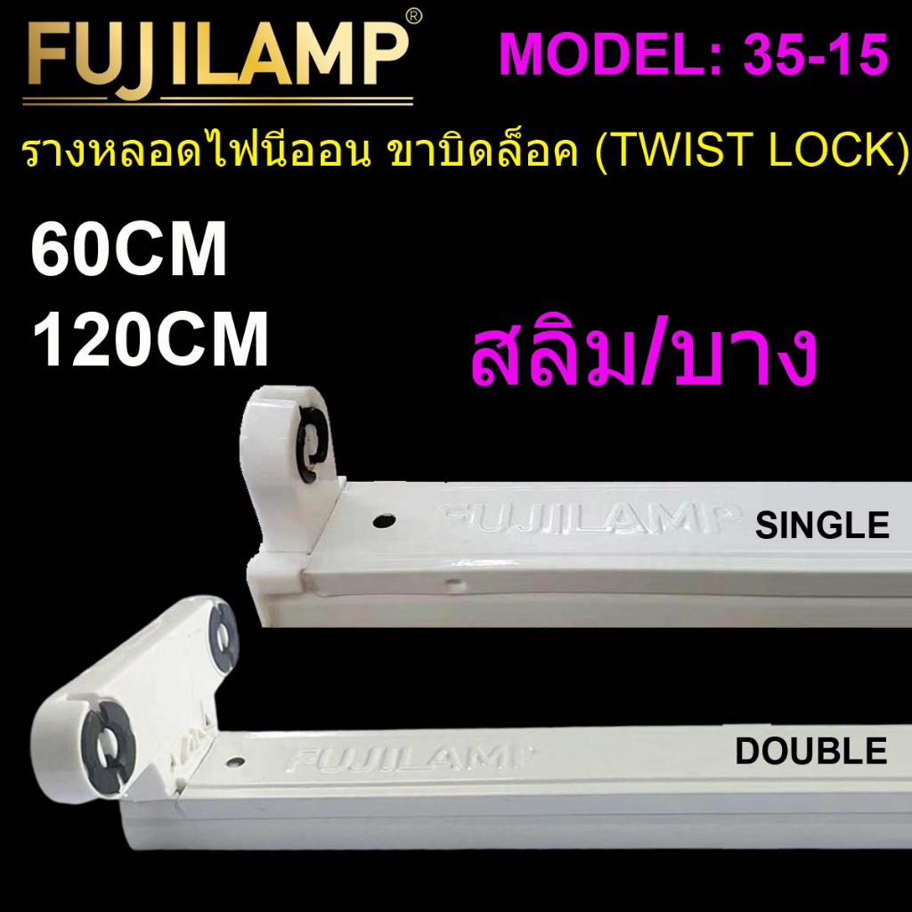 รางหลอดไฟ LED T8 ขั้วบิดล๊อคG13 รางสั้น 0.6เมตร / รางยาว 1.2 เมตร (ไม่รวมหลอดไฟ)  MODEL : B35-15