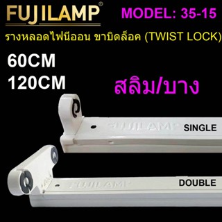 รางหลอดไฟ LED T8 ขั้วบิดล๊อคG13 รางสั้น 0.6เมตร / รางยาว 1.2…