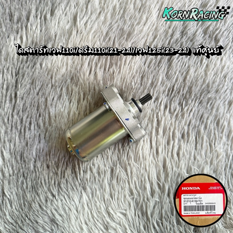 ไดสตาร์ทเวฟ110i/ดรีม110i(21-24)/เวฟ125i(23-24) แท้ศูนย์ 31210-K1M-T01