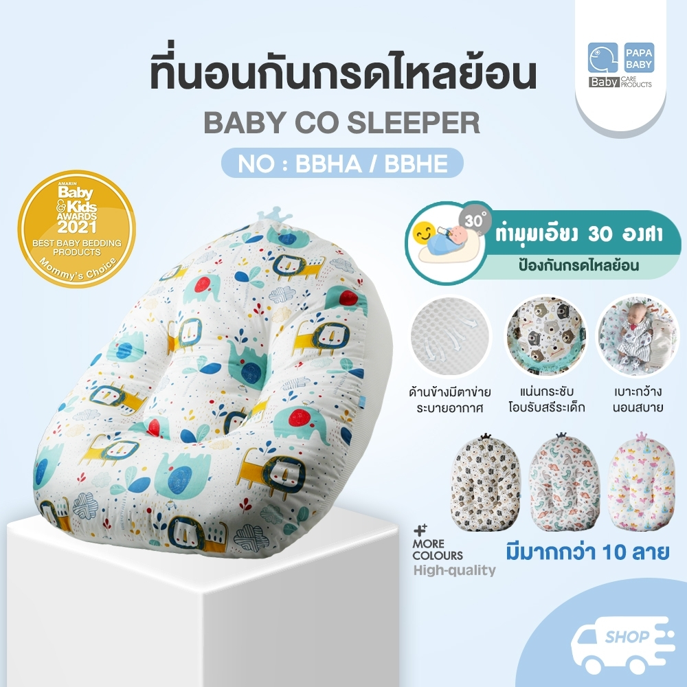 สินค้าขายดี* PAPA ที่นอนกันกรดไหลย้อน กันแหวะนม รุ่น BBHA050 มี2รุ่น แบบชิ้นเดียวและแบบมีปลอกถอดซักได้