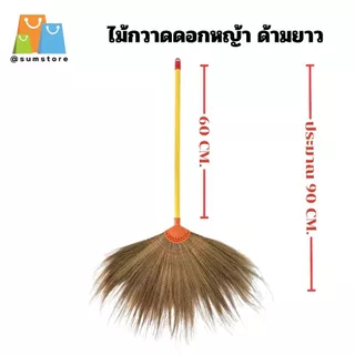 ไม้กวาดดอกหญ้า ด้ามพลาสติก อย่างบางเย็บขอบ ด้ามยาว CH007