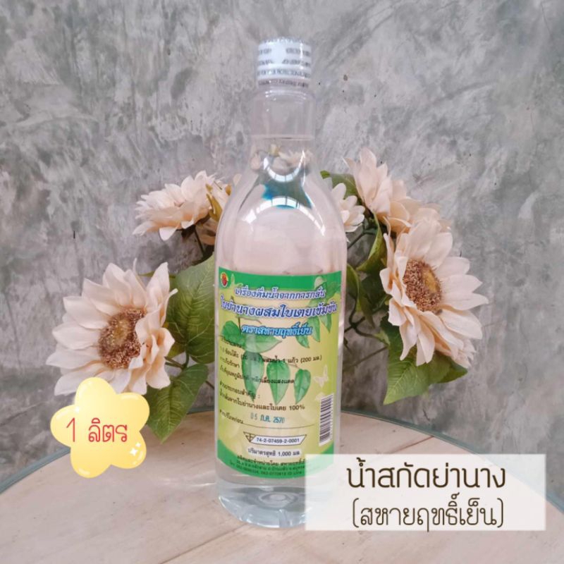 (1ขวด)น้ำสกัดย่านาง-ใบเตย/สหายฤทธิ์เย็น1,000cc