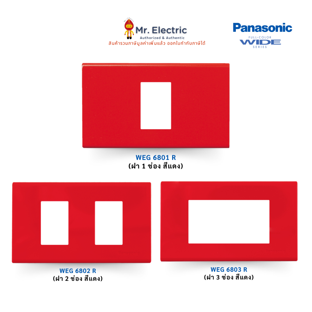 Panasonic ฝาหน้ากาก พลาสติก 1 ช่อง 2 ช่อง 3 ช่อง รุ่น WEG 6801,6802,6803 R (สีแดง) Full-Color Wide