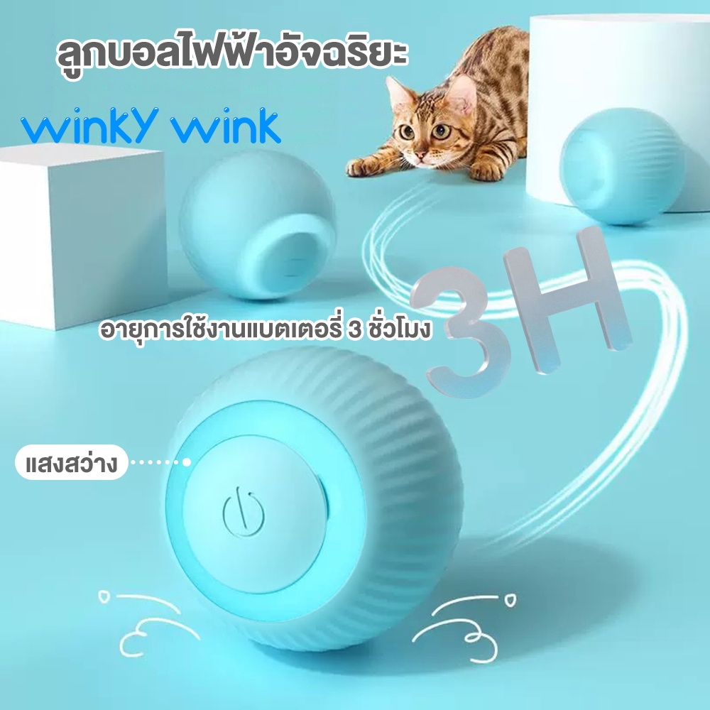 Winky Wink ลูกบอลไฟฟ้าอัจฉริยะ ของเล่นสําหรับแมว แบบแรงโน้มถ่วง ลูกบอลกลิ้งอัตโนมัติ สมาร์ทไฟฟ้า หมุนได้ 360 องศา เรืองแ