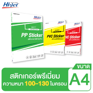 Hi-jet สติกเกอร์พรีเมี่ยม A4 Inkjet Premium Sticker PP / PVC