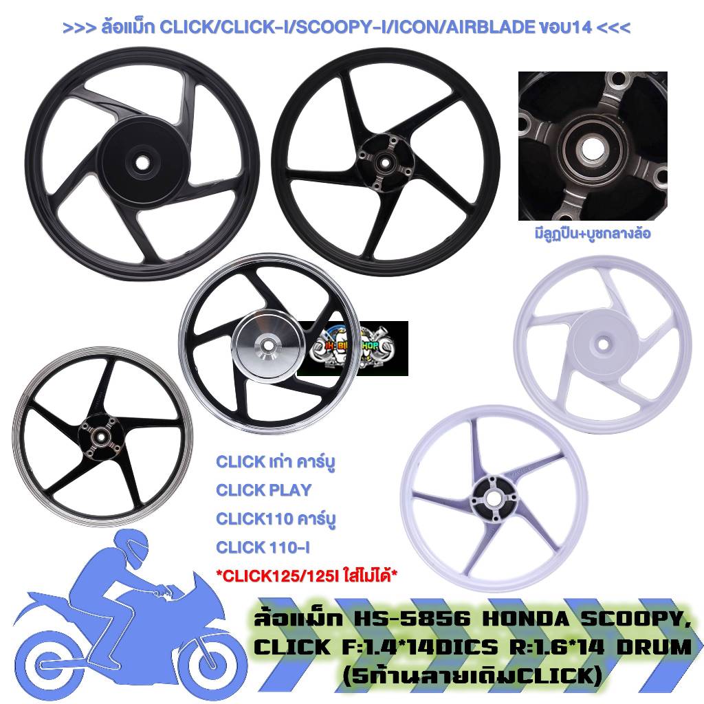 ล้อแม็ก คู่หน้าหลัง CLICK/CLICK-I/SCOOPY-I/ICON/AIRBLADE ขอบ14" ล้อแม็กคลิก5ก้านลายเดิม (1คู่)