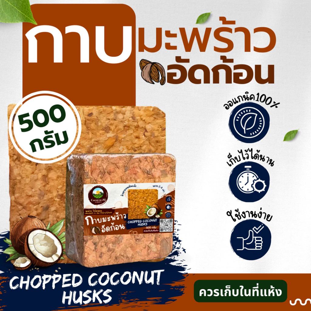 กาบมะพร้าวสับอัดก้อน 500 กรัม ขุยมะพร้าวอัดก้อน ใยมะพร้าวอัดก้อน วัสดุปลูกต้นไม้