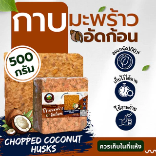 กาบมะพร้าวสับอัดก้อน 500 กรัม ขุยมะพร้าวอัดก้อน ใยมะพร้าวอัดก้อน วัสดุปลูกต้นไม้
