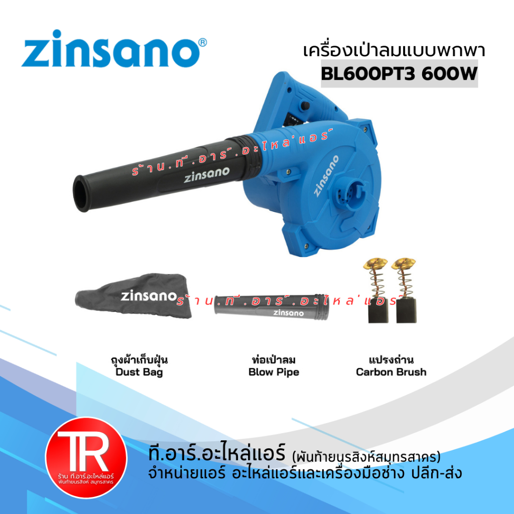 Zinsano BL600PT3 เครื่องเป่าลม