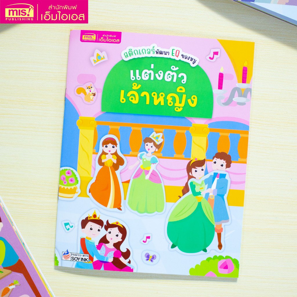 MISBOOK หนังสือสติกเกอร์พัฒนา EQ ของหนู : แต่งตัวเจ้าหญิง