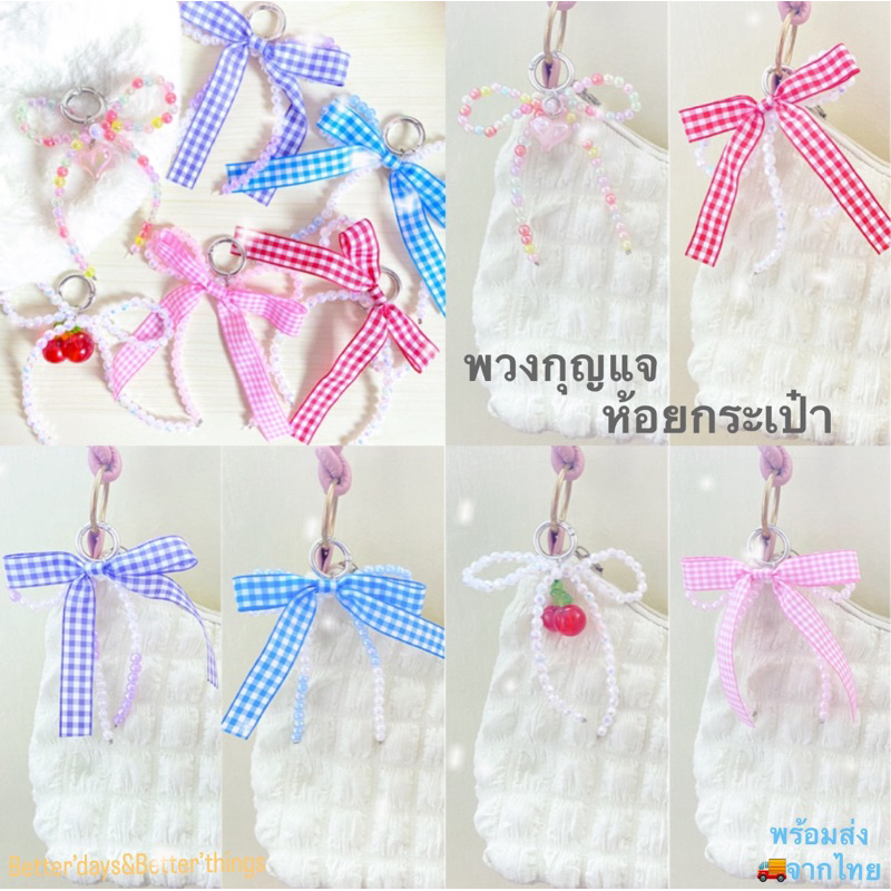 พร้อมส่งจากไทย พวงกุญแจโบว์ พวงกุญแจห้อยกระเป๋า พวงกุญแจน่ารัก