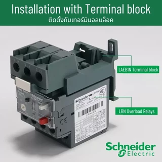 LRN08N LRN10N LRN12N LRN14N LRN16N LRN21N LRN22N LAEB1N Thermal overload relay | โอเวอร์โหลดรีเลย์ | ชไนเดอร์ Schneider