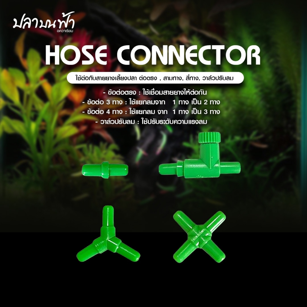 ข้อต่อ MS ROYAL ทนทาน แข็งแรง สำหรับต่อกับสายยางเลี้ยงปลา (ต่อตรง, สามทาง, สี่ทาง, วาล์วปรับลม)