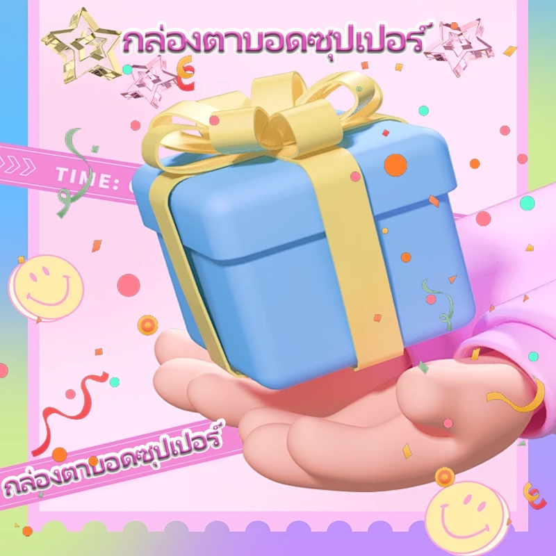 กล่องตาบอดซุปเปอร์ กล่องแปลกใจ มันมีรายการเซอร์ไพรส์ต่างๆ
