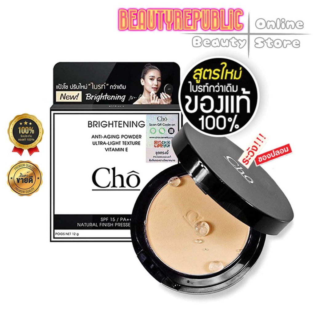 [แท้มีโค้ดกันปลอม] สูตรใหม่ แป้ง โช ไบรท์ Cho Brightening Anti Aging Powder - สูตรปรับใหม่ “ไบรท์” กว่าเดิม (12 กรัม)