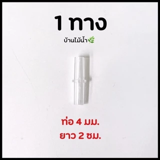 ข้อต่อ 4mm ข้อต่อพลาสติกใส ข้อต่อพลาสติก ข้อต่อสายออกซิเจน วาล์วออกซฺิเจน ปั๊มลม ปั๊มออกซิเจน | บ้านไม้น้ำ🌿