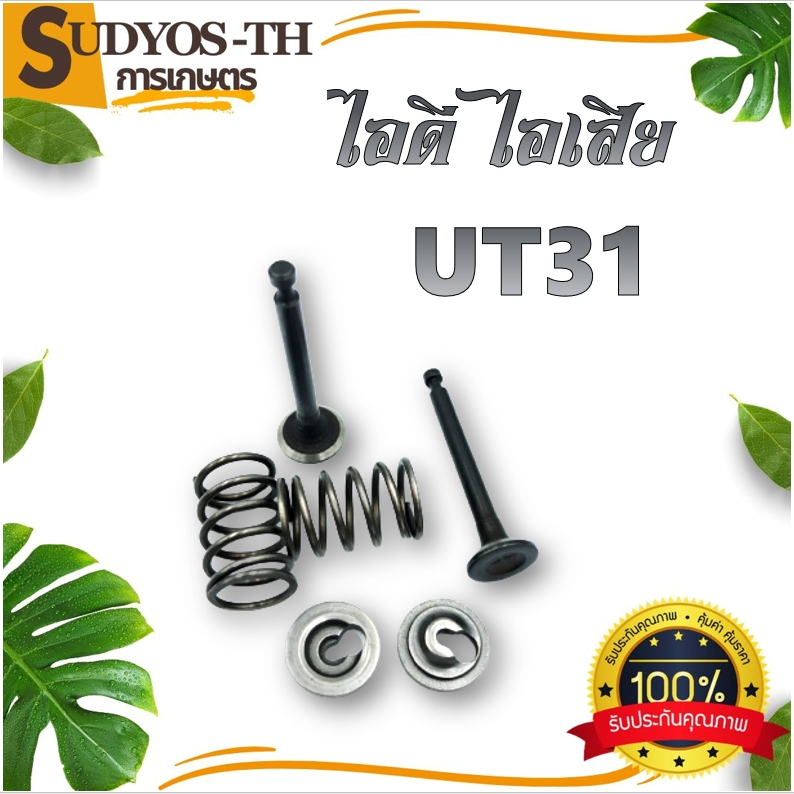 ชุดกระเดื่องวาล์ว Honda GX35 เครื่องตัดหญ้า เครื่องพ่นยา GX 35 UT31 UMK345 ชุดวาล์วไอดี-ไอเสีย ครบชุด GX35