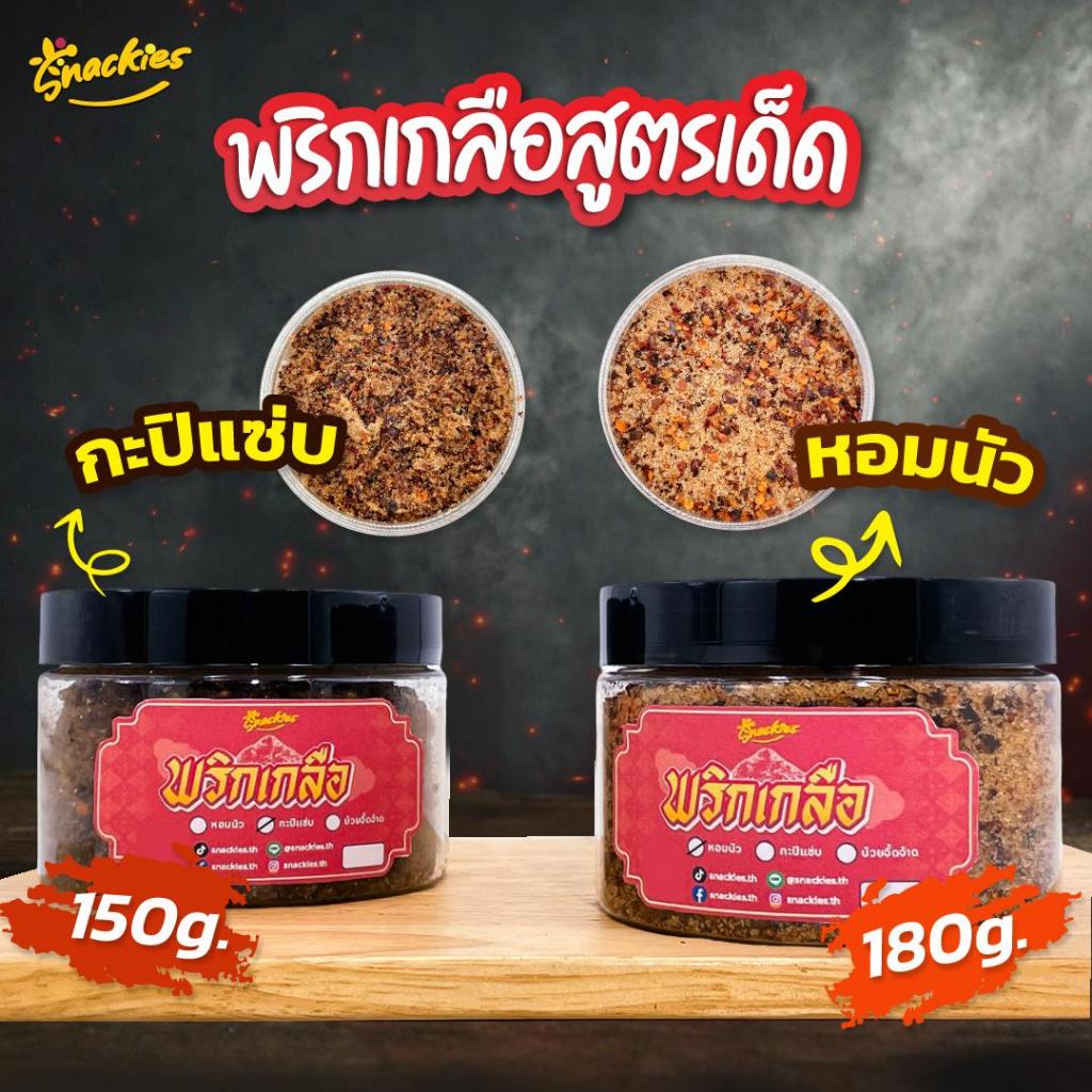 พริกเกลือ (แบบกระปุก) สูตรหอมนัว สูตรกะปิแซ่บ อร่อย แซ่บ ขนม ของกิน ขนมกินเล่น snackies