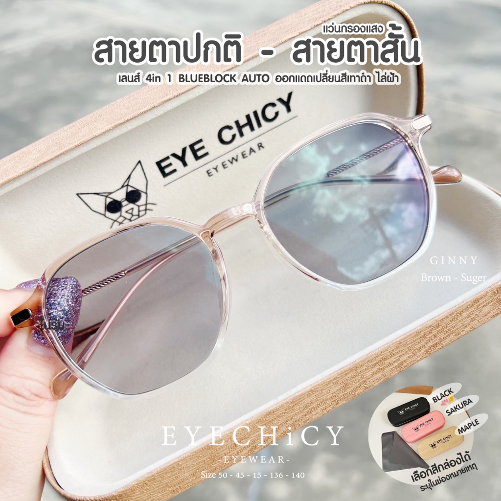 แว่นกรองแสง สายตาสั้น 4in1 เลนส์บลูบล็อกออโต้ ไล่ฝ้า Blueblock+Auto รุ่น Ginny (S245732) EYECHICY