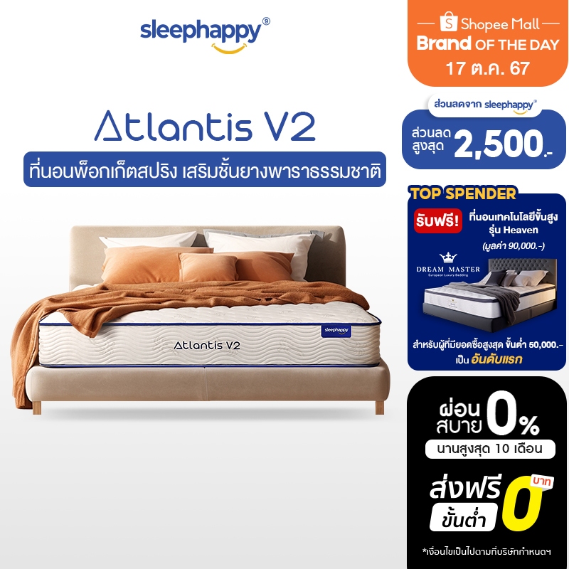 ซื้อ [ส่งฟรี] SleepHappy ที่นอนพ็อกเก็ตสปริง เสริมยางพาราธรรมชาติแท้ 100% รุ่น Atlantis V2 และรุ่น Atlantis V2 Latex