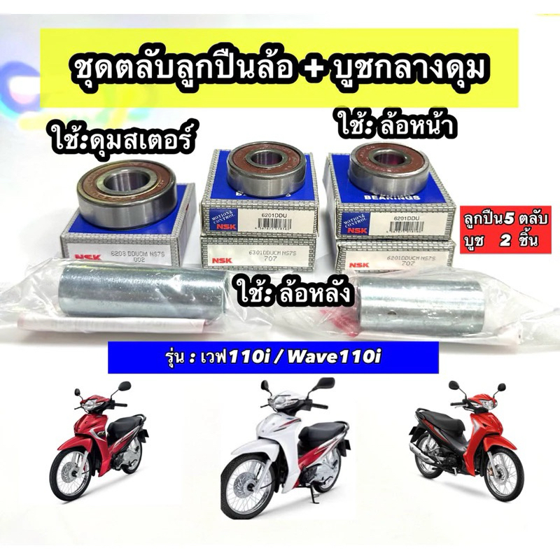 ชุดแบริ่งล้อเวฟ110i / 6201 3ตลับ + 6301 1 ตลับและ 6203 1 ตลับ + บูชกลางล้อหน้า,หลังอย่างล่ะ 1 ตัว // WAVE110i