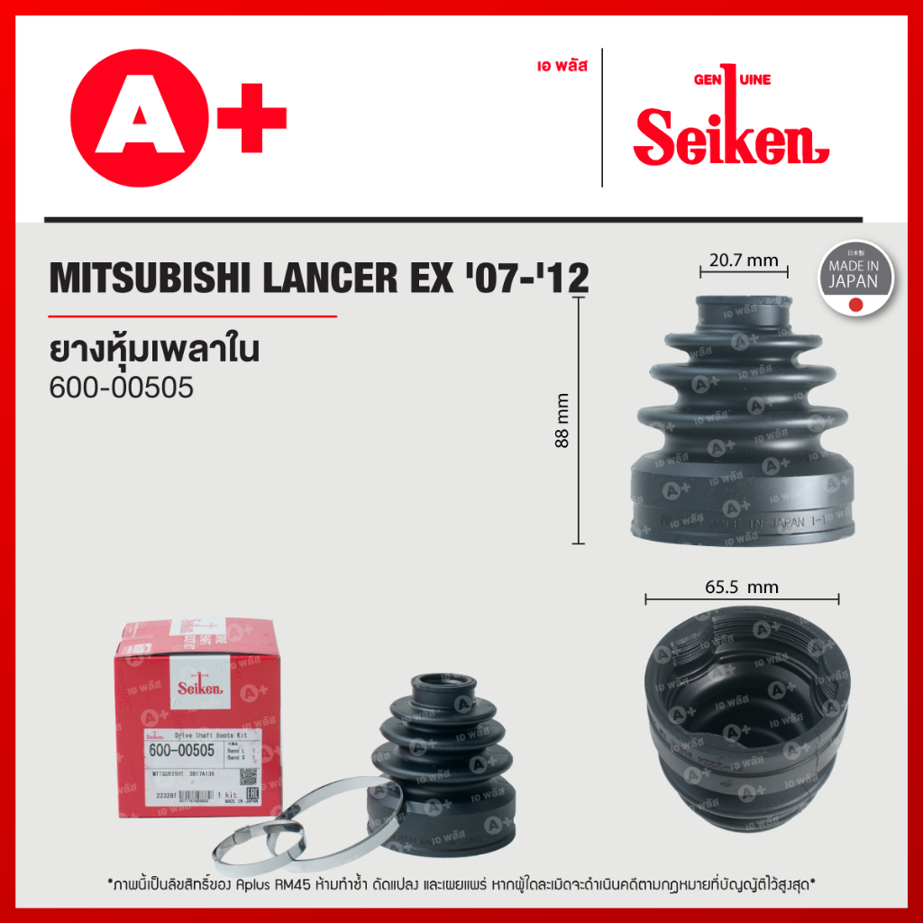ยางหุ้มเพลาใน MITSUBISHI LANCER EX ปี 2007-2012 [600-00505]