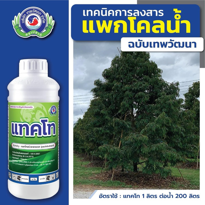 สารแพคโคบิวทราซอลน้ำ 25% // เเทคโท เทพวัฒนา ขนาด 1 ลิตร
